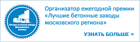 Премия «Лучшие бетонные заводы»