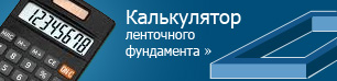 Калькулятор ленточного фундамента