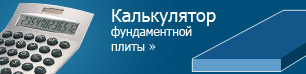 Калькулятор фундаментной плиты